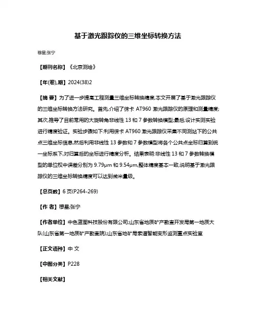 基于激光跟踪仪的三维坐标转换方法
