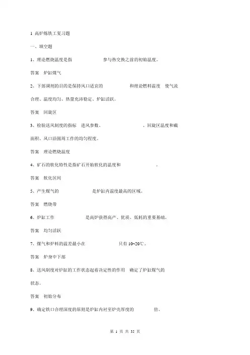 高炉冶炼工复习题纲(中级)..