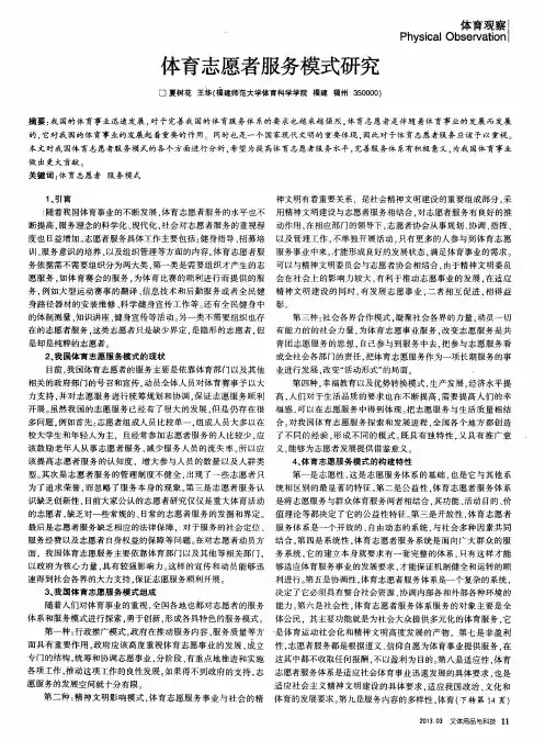 体育志愿者服务模式研究