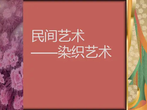 民间艺术——染织艺术