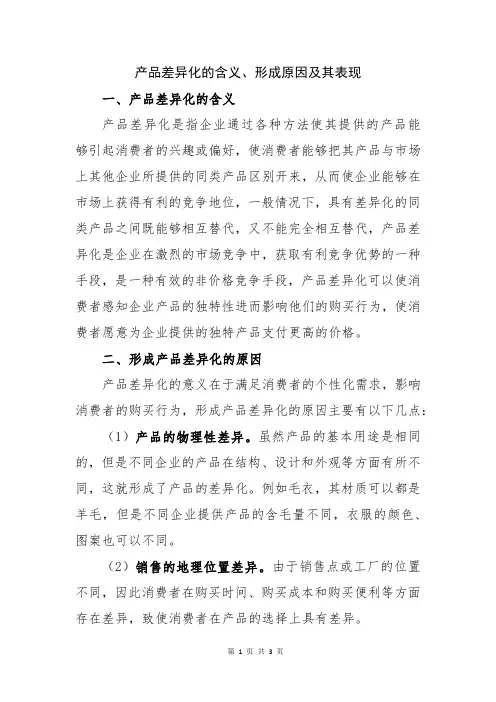 产品差异化的含义、形成原因及其表现