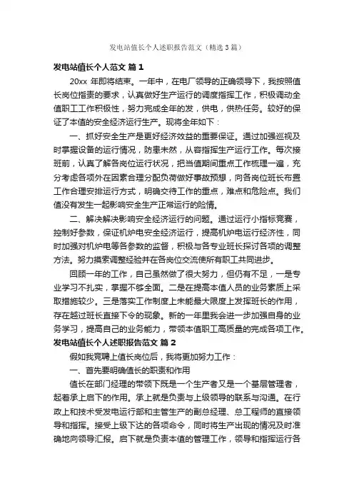 发电站值长个人述职报告范文（精选3篇）