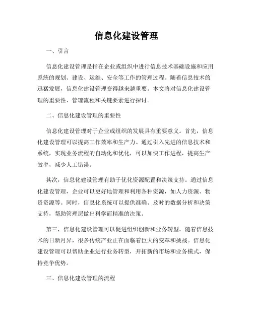 信息化建设管理