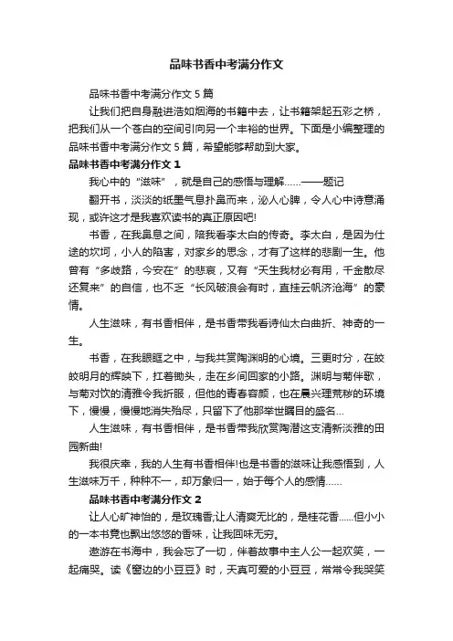 品味书香中考满分作文
