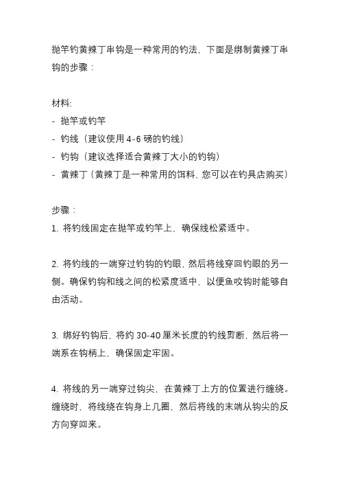 抛竿钓黄辣丁串钩绑法？