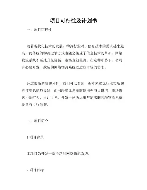 项目可行性及计划书