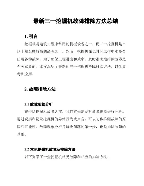 最新三一挖掘机故障排除方法总结