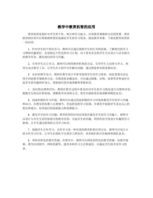 教学中教育机智的应用