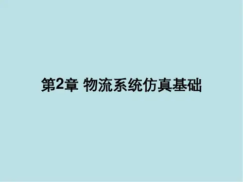 系统仿真第二章 物流系统仿真基础