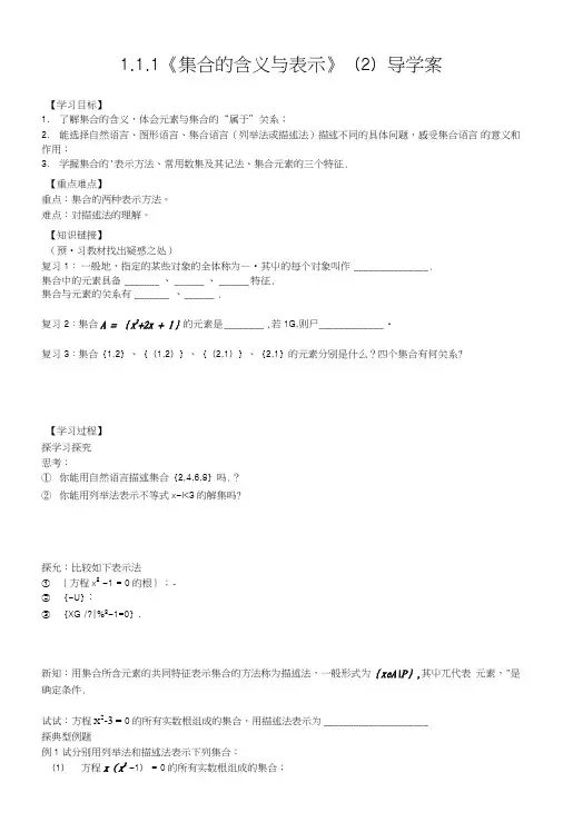 【新导学案】高中数学人教版必修一：111《集合的含义与表示》(2)(2).doc