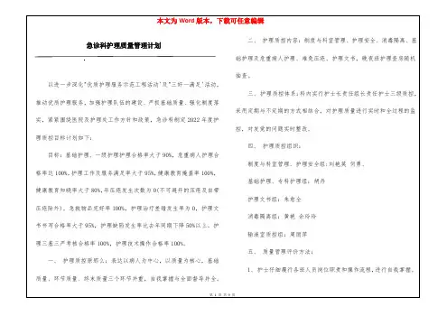 急诊科护理质量管理计划