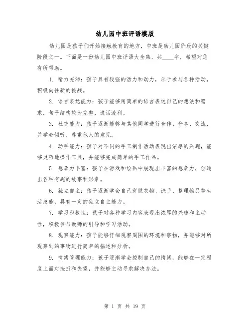 幼儿园中班评语模版（七篇）