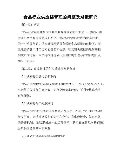食品行业供应链管理的问题及对策研究