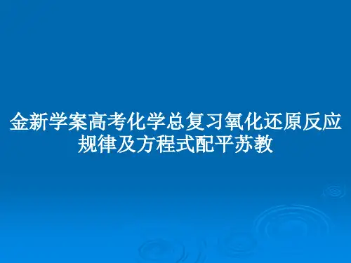金新学案高考化学总复习氧化还原反应规律及方程式配平苏教PPT教案