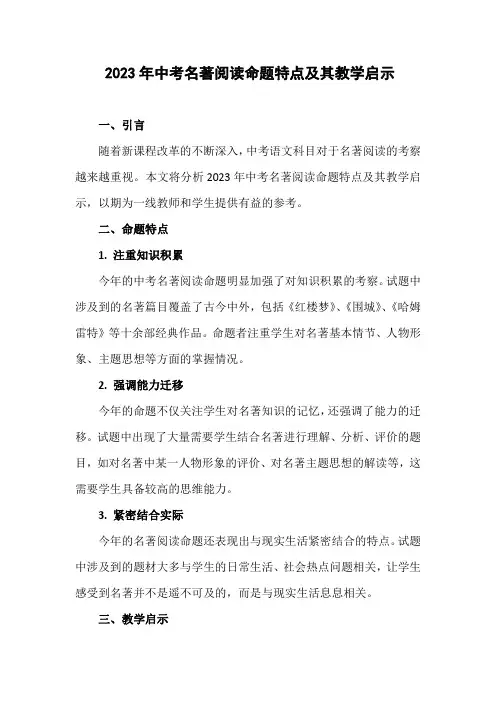 2023年中考名著阅读命题特点及其教学启示