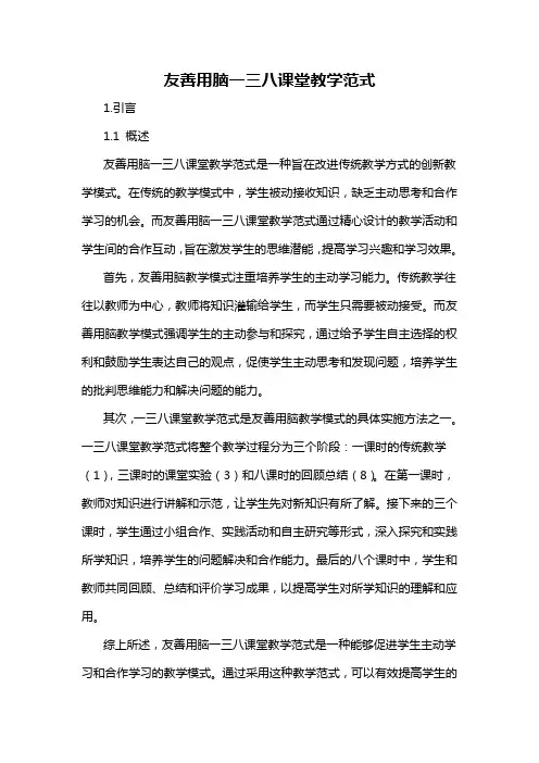 友善用脑一三八课堂教学范式
