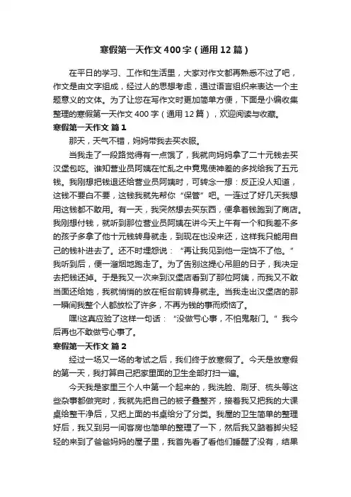 寒假第一天作文400字（通用12篇）