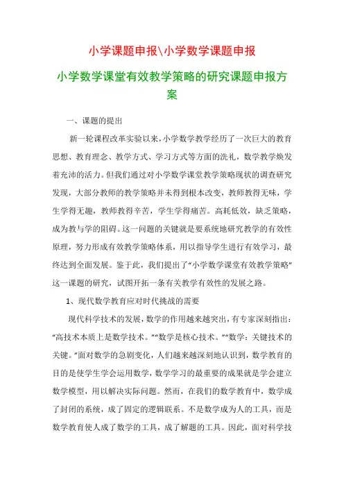 小学教科研课题：小学数学课堂有效教学策略的研究课题申报方案