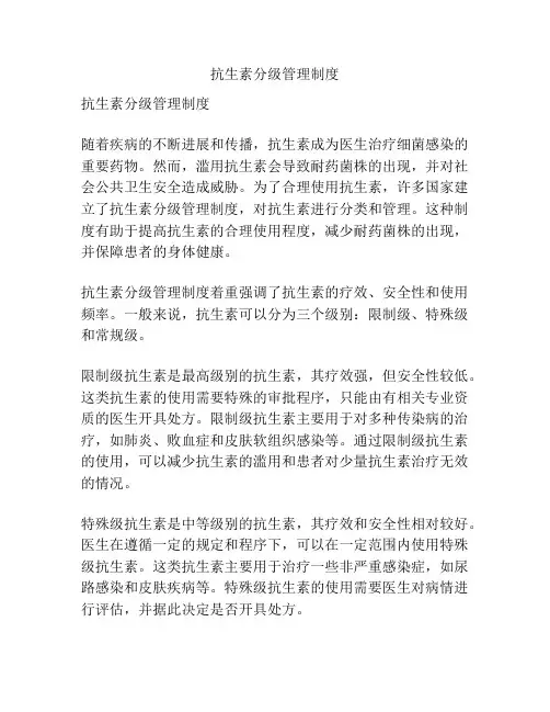 抗生素分级管理制度