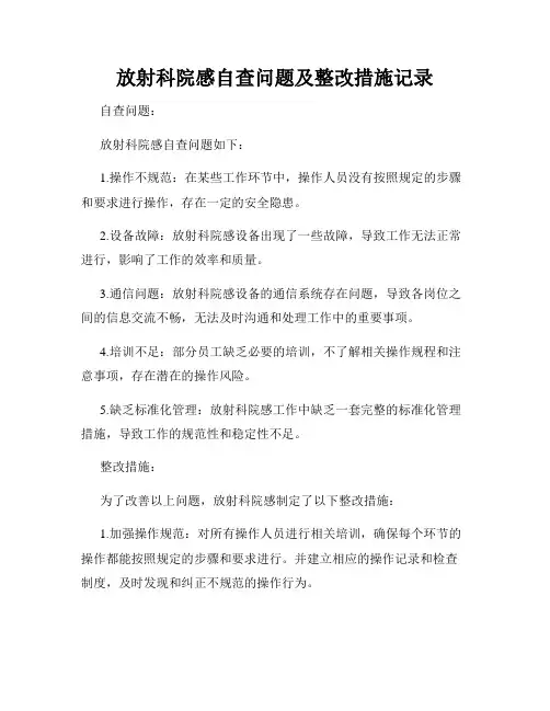 放射科院感自查问题及整改措施记录