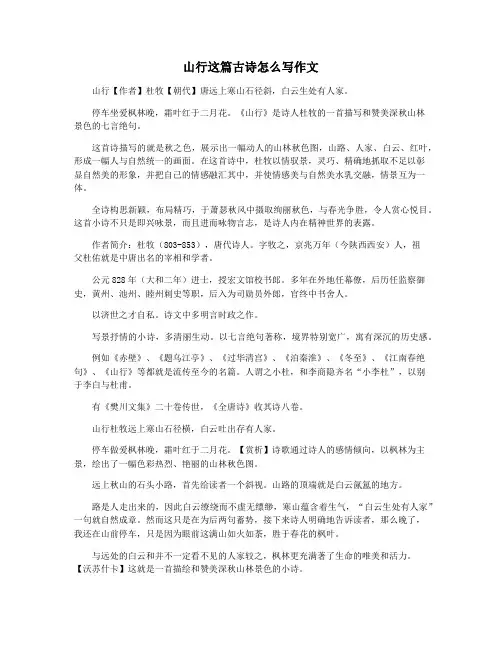 山行这篇古诗怎么写作文