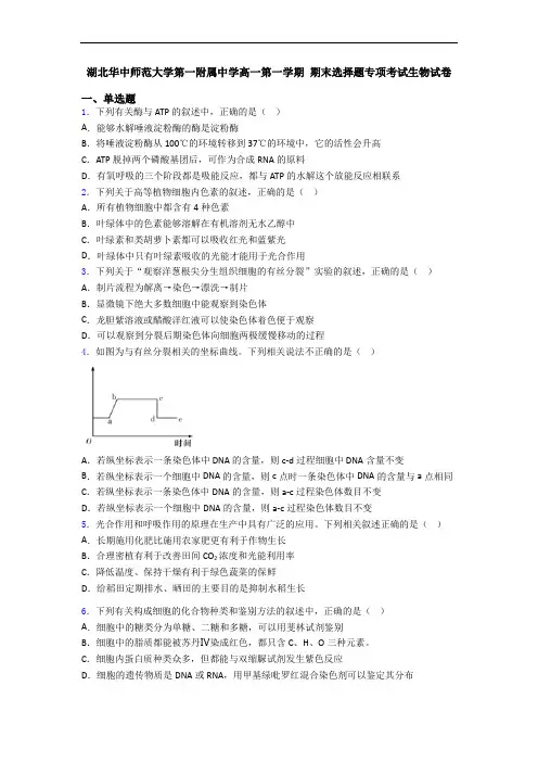 湖北华中师范大学第一附属中学高一第一学期 期末选择题专项考试生物试卷