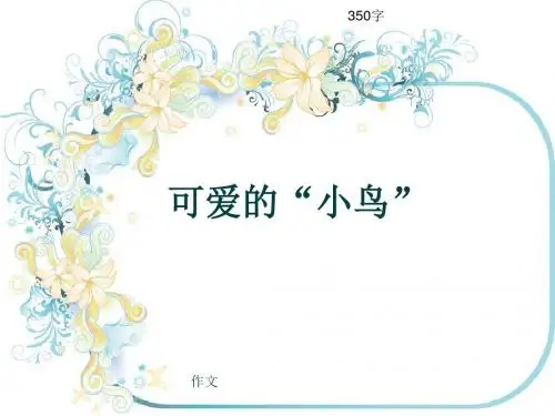 小学四年级作文《可爱的“小鸟”》350字(共7页PPT)