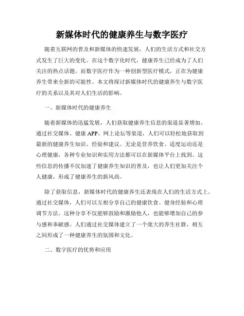 新媒体时代的健康养生与数字医疗