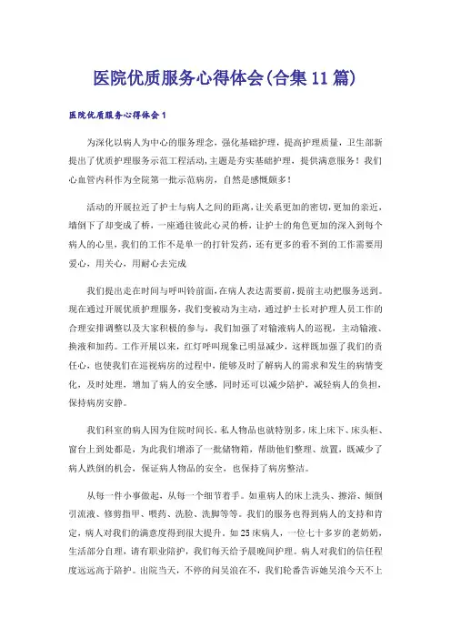 医院优质服务心得体会(合集11篇)