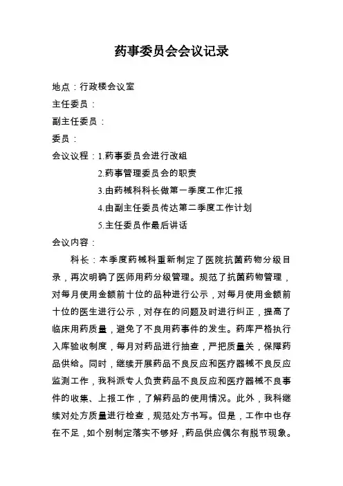 (完整word版)药事委员会会议记录(word文档良心出品)