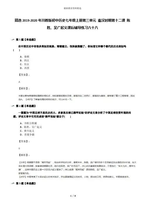 精选2019-2020年川教版初中历史七年级上册第三单元 秦汉时期第十二课 陈胜、吴广起义课后辅导练习六十八