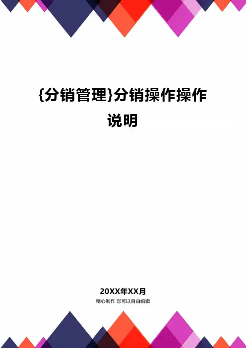 {分销管理}分销操作操作说明
