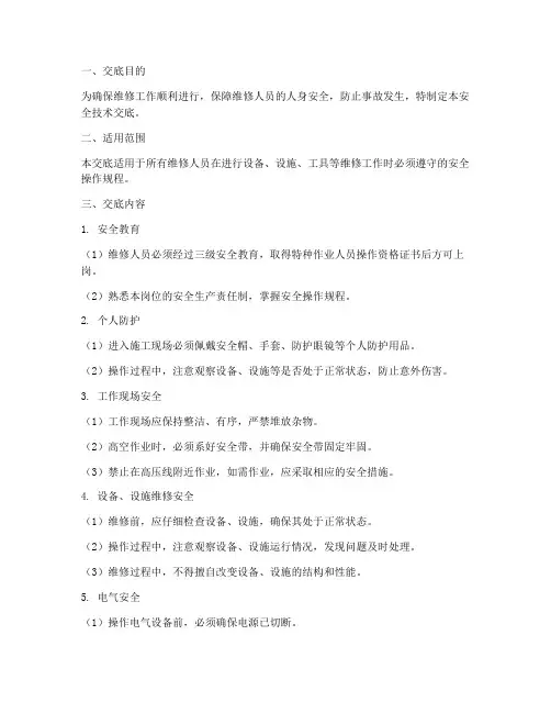 维修员安全技术交底模板