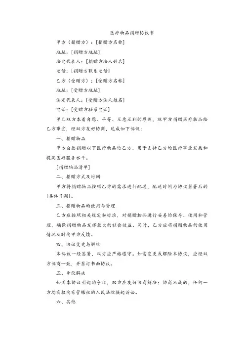 医疗物品捐赠协议书模板