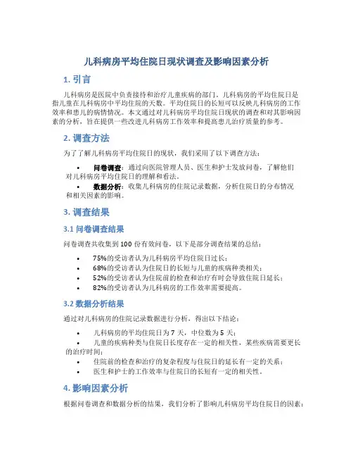 儿科病房平均住院日现状调查及影响因素分析