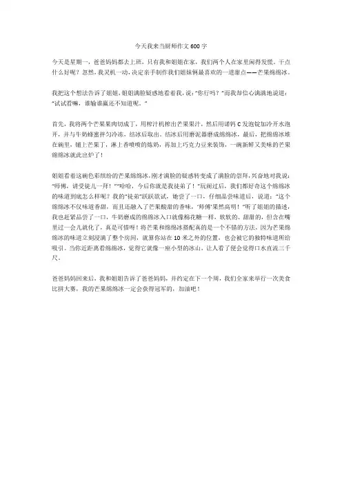 今天我来当厨师作文600字高分作文