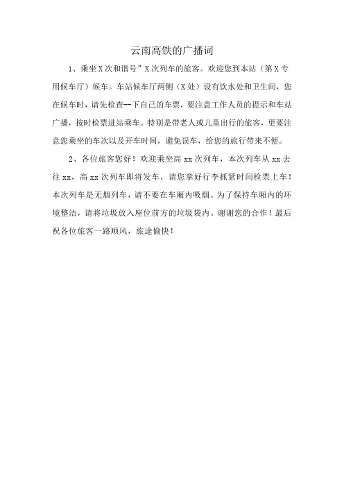 云南高铁的广播词