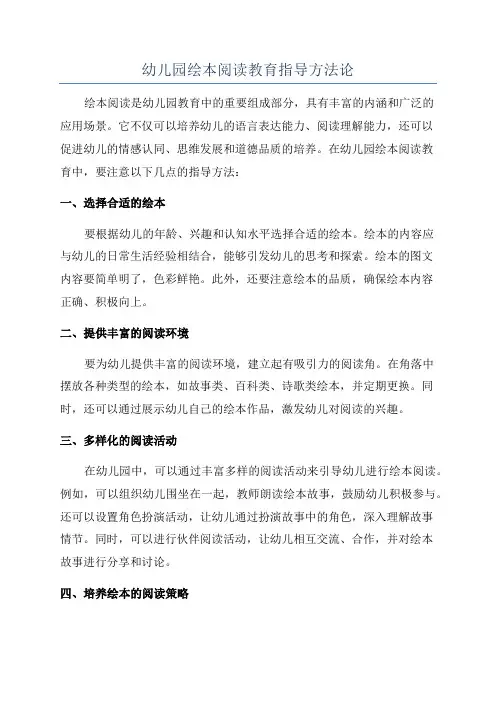 幼儿园绘本阅读教育指导方法论