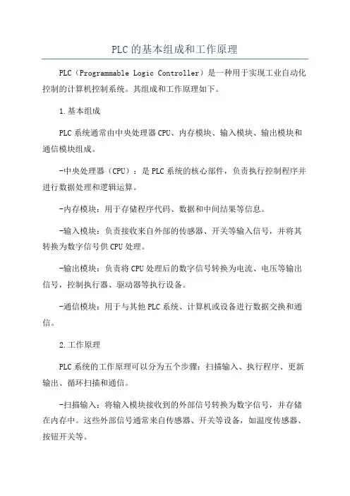 PLC的基本组成和工作原理