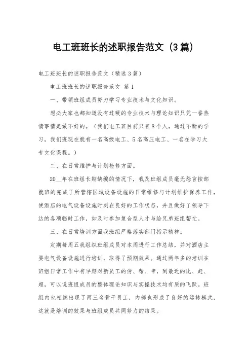 电工班班长的述职报告范文(3篇)