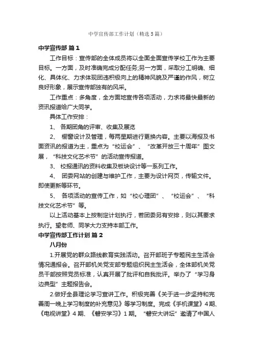 中学宣传部工作计划（精选5篇）