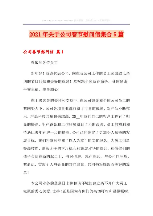 2021年关于公司春节慰问信集合5篇