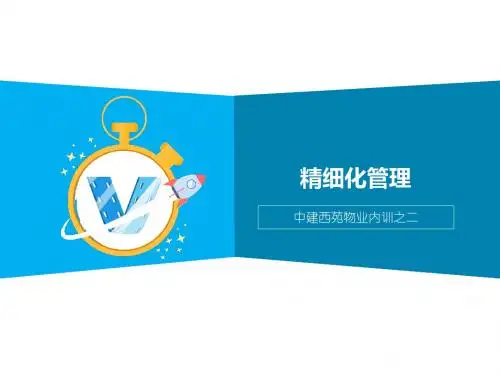 精细化管理培训教材(PPT 38页).ppt