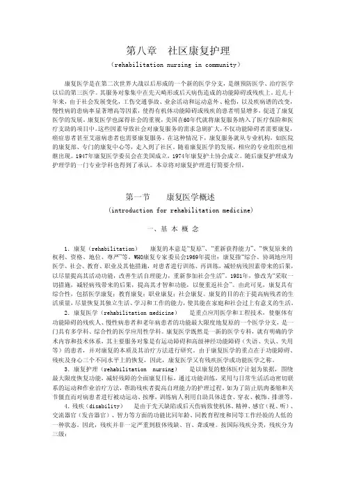 第八章社区康复护理（rehabilitationnursingincommunity）康复