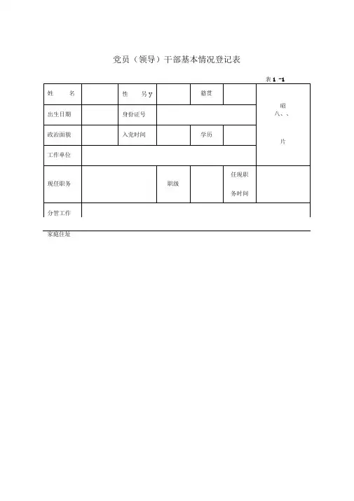 党员干部廉政档案表