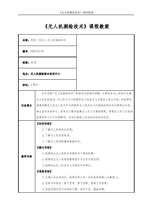 无人机测绘技术项目1任务1无人机基础知识教学教案