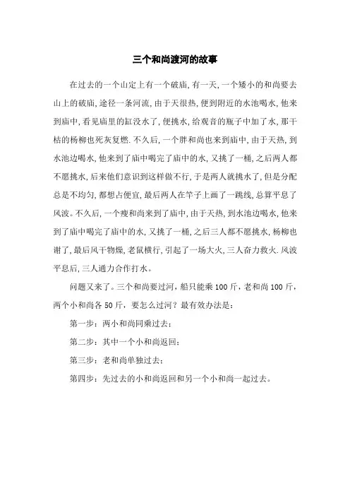 三个和尚渡河的故事