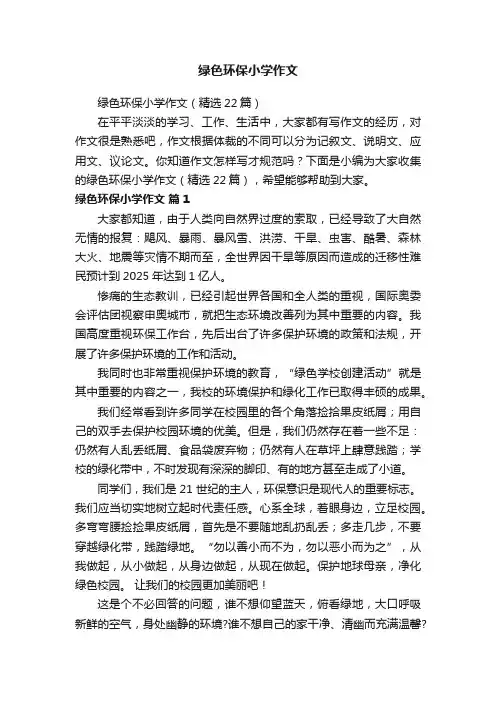 绿色环保小学作文