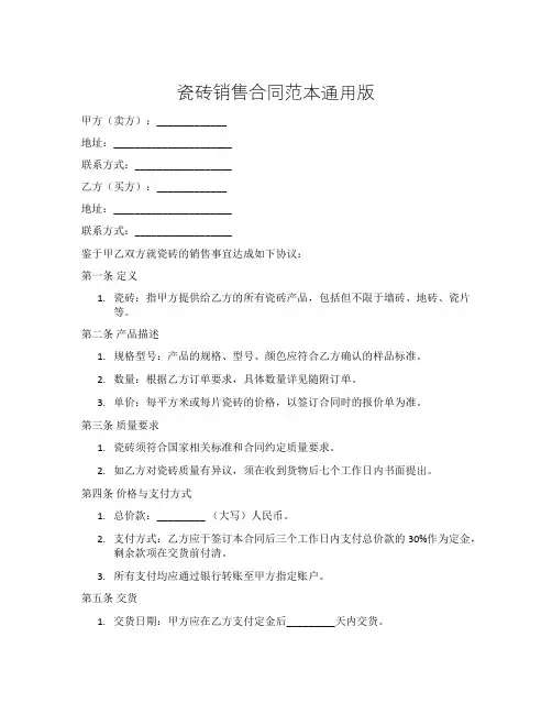 瓷砖销售合同范本通用版