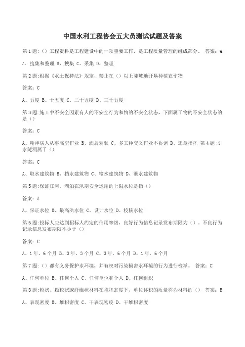 (完整word版)全国水利工程协会五大员考试试题及答案